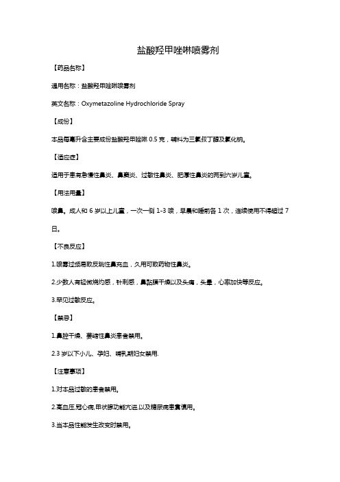 盐酸羟甲唑啉喷雾剂