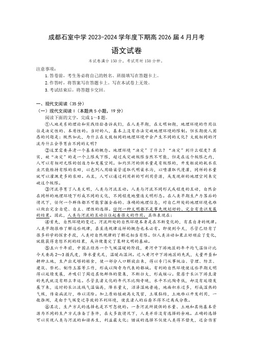 四川省成都市石室中学2023-2024学年高一下学期4月月考试题 语文 Word版含答案