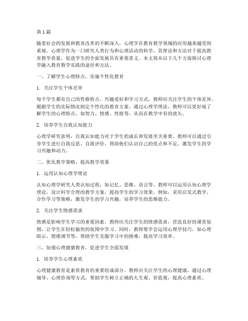 心理学融入教育教学实践(3篇)