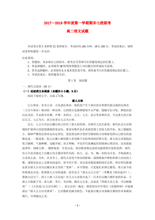 重庆市江津长寿綦江等七校联盟2017-2018学年高二语文上学期期末联考试题