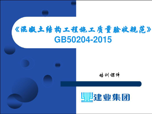 《混凝土结构工程施工质量验收规范》GB50204-2015培训课件