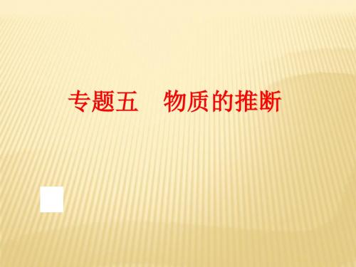 2016中考化学(鲁教版)二轮复习(专题突破强化训练)：专题五 物质的推断(共75张PPT)