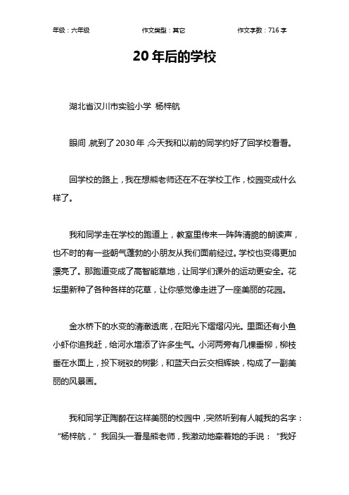20年后的学校作文【小学六年级700字】