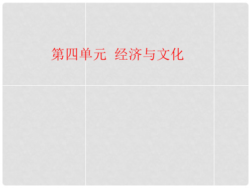 八年级地理上册 第四章 中国的经济与文化复习课件 新