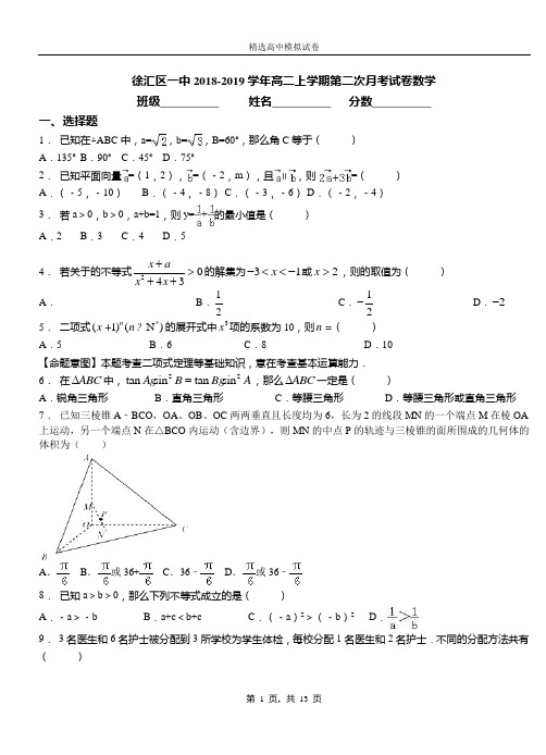 徐汇区一中2018-2019学年高二上学期第二次月考试卷数学