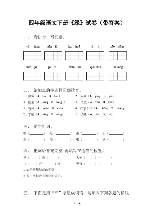 四年级语文下册《绿》试卷(带答案)