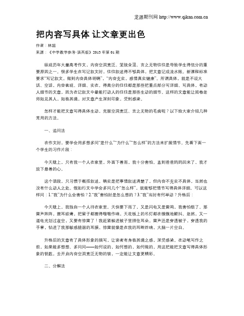 把内容写具体 让文章更出色