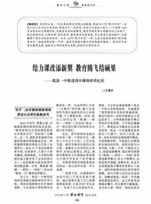 给力课改添新翼 教育腾飞结硕果——乾县一中推进高中课程改革纪实