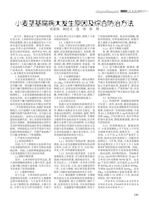 小麦茎基腐病大发生原因及综合防治方法