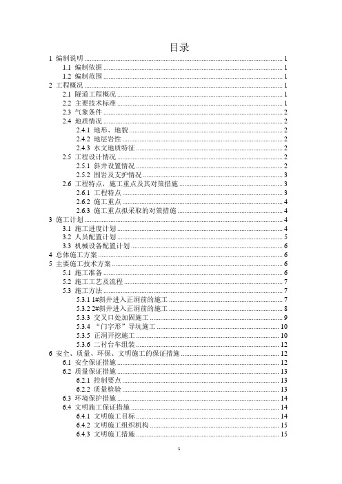隧道斜井进正洞挑顶专项施工方案