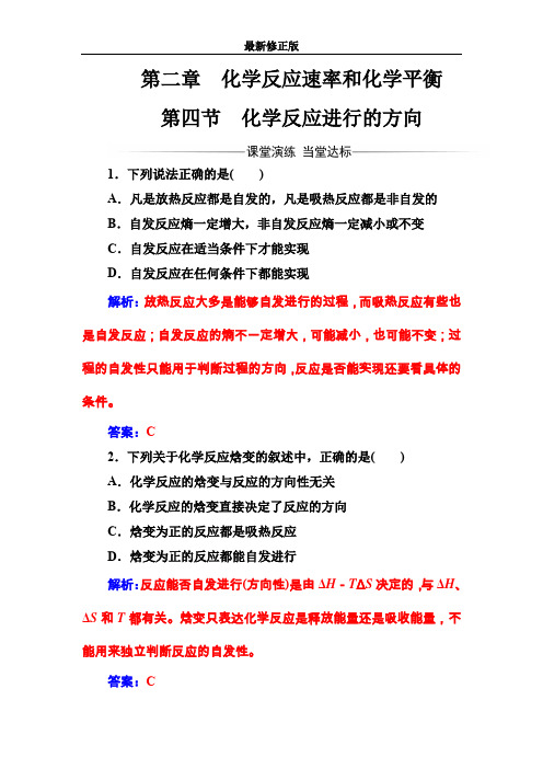 人教版高中化学选修4练习：第二章第四节化学反应进行的方向 Word版含答案_最新修正版