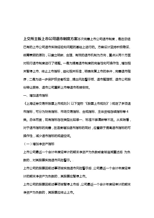 上交所主板与深交所中小板上公司退制度方案