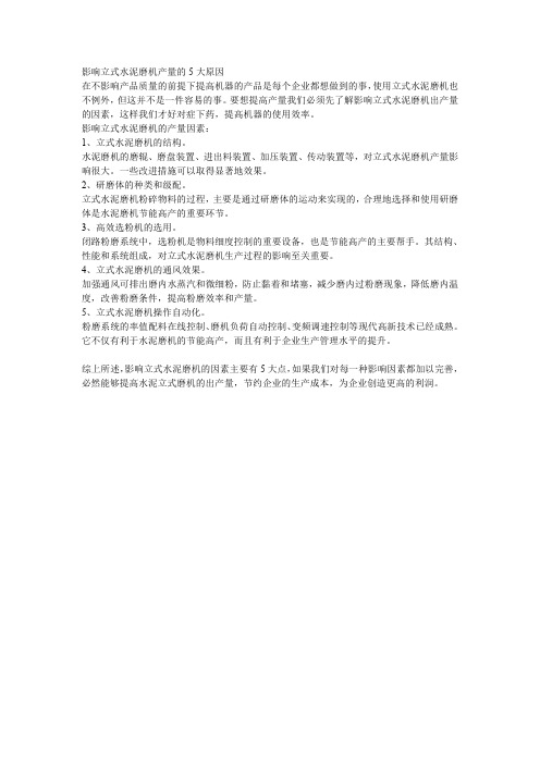影响立式水泥磨机产量的5大原因