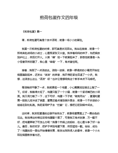 煎荷包蛋作文四年级