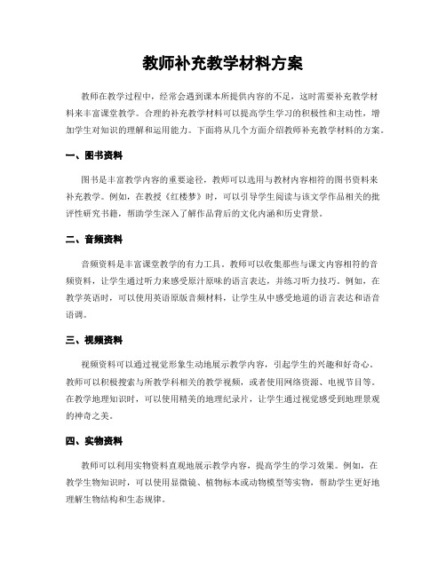 教师补充教学材料方案