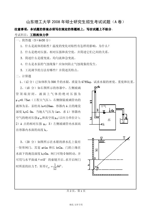 山东理工大学 2008 年硕士研究生招生考试试题(A 卷)
