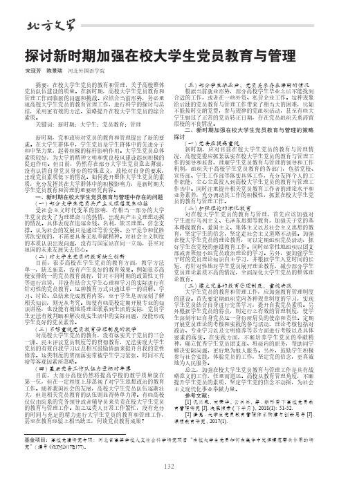 探讨新时期加强在校大学生党员教育与管理