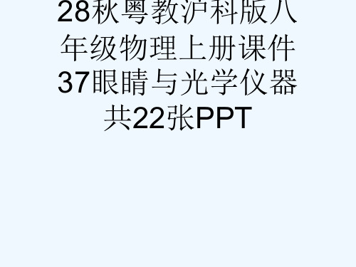 28秋粤教沪科版八级物理上册课件37眼睛与光学仪器共22张PPT[可修改版ppt]