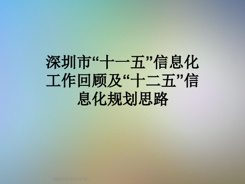 深圳市“十一五”信息化工作回顾及“十二五”信息化规划思路