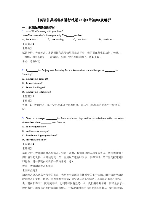 【英语】英语现在进行时题20套(带答案)及解析