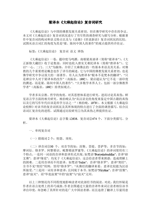 梁译本《大乘起信论》复音词研究