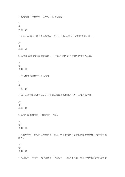 2016{09979}湖南驾校考试科目一C1考试资料