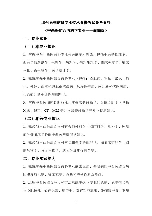 中西医结合内科学考试参考资料-副高