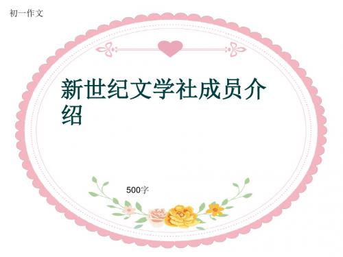 初一作文《新世纪文学社成员介绍》500字(共8页PPT)