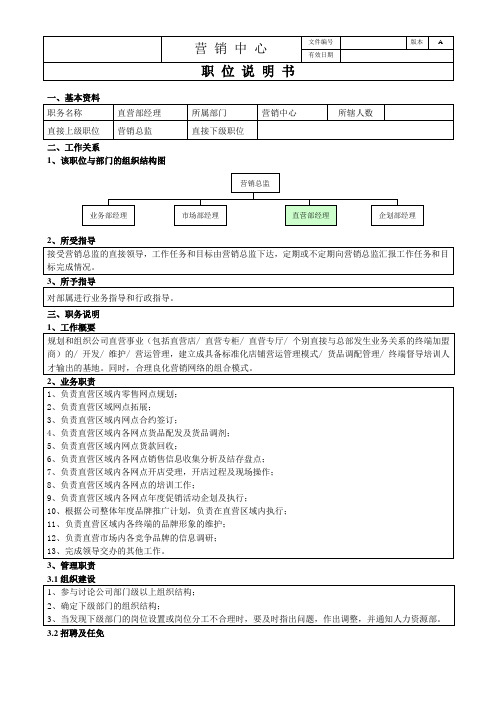 直营部经理职务说明书
