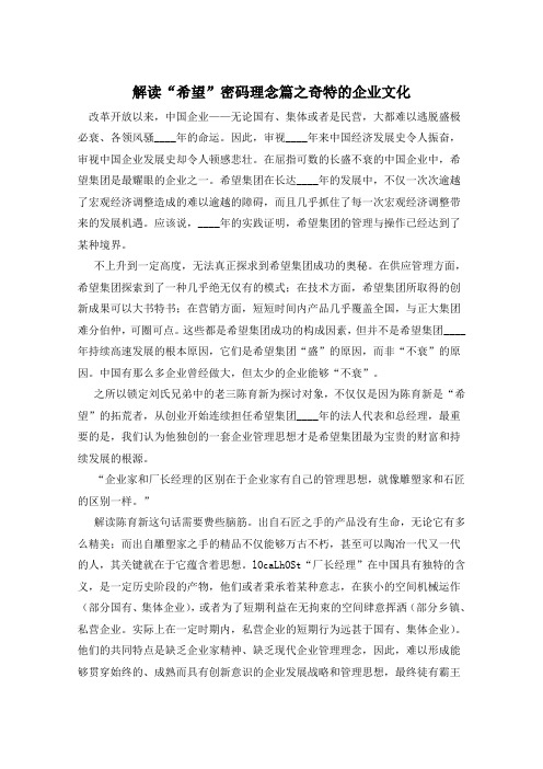 解读“希望”密码理念篇之奇特的企业文化