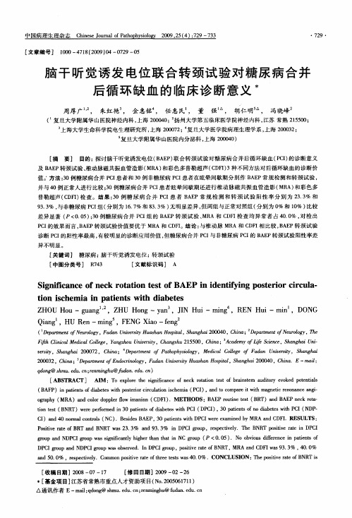 脑干听觉诱发电位联合转颈试验对糖尿病合并后循环缺血的临床诊断意义