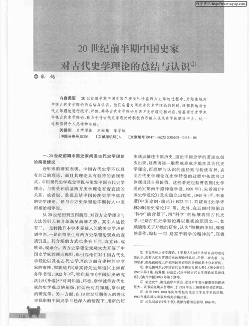 20世纪前半期中国史家对古代史学理论的总结与认识