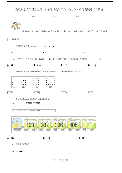 人教版数学六年级上册第8单元《数学广角-数与形》单元测试卷(含解析).docx