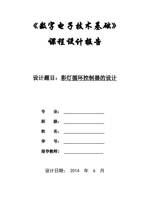 循环彩灯电路设计报告.