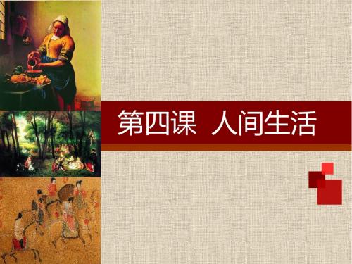 人间生活
