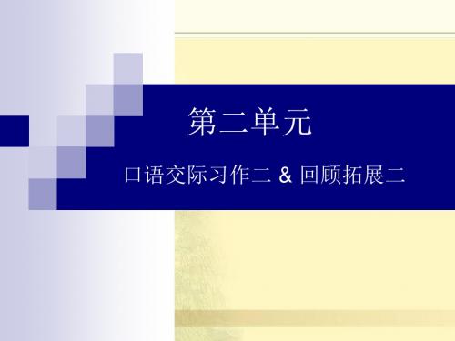 人教版六年级语文下册《口语交际习作二ppt》