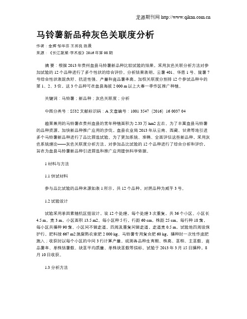 马铃薯新品种灰色关联度分析