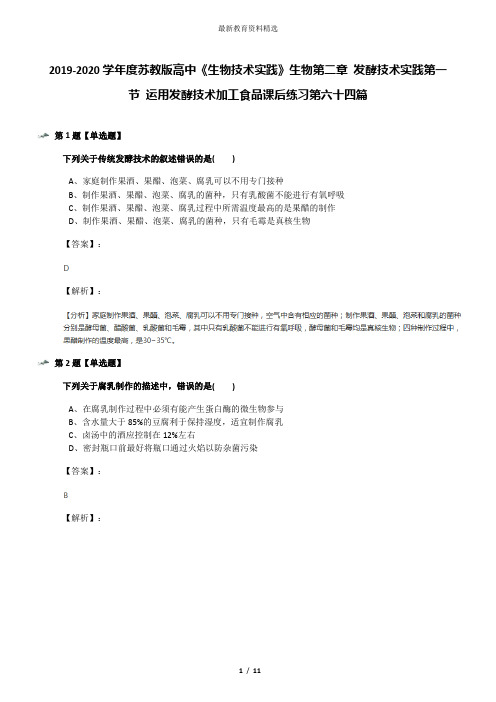 2019-2020学年度苏教版高中《生物技术实践》生物第二章 发酵技术实践第一节 运用发酵技术加工食品课后练习