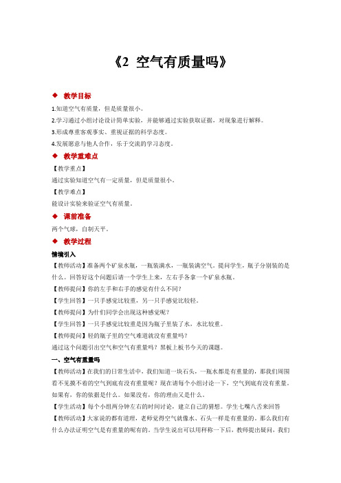 苏教版小学科学最新三年级上册科学【教学方案】《2 空气有质量吗》