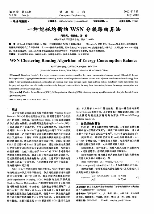 一种能耗均衡的WSN分簇路由算法