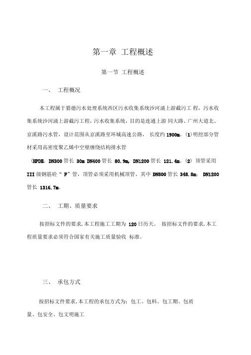 污水收集系统沙河涌上游截污工程施工组织设计方案