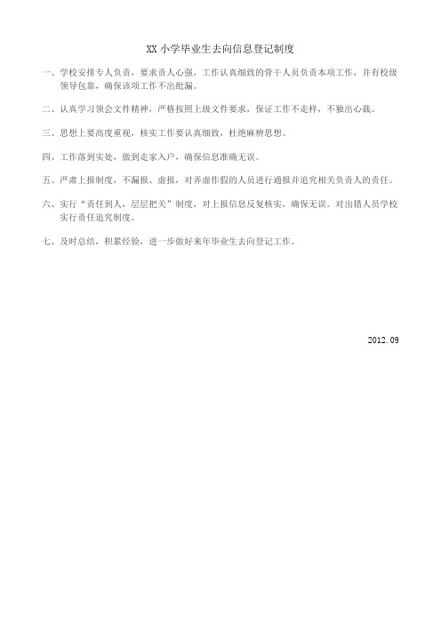 毕业生去向信息登记制度