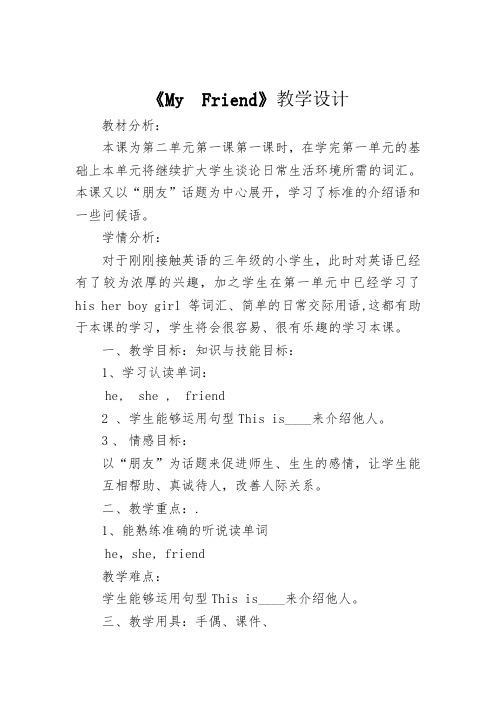 三年级上册英语教案-Unit 2 Lesson 7 My friend  冀教版(三起)