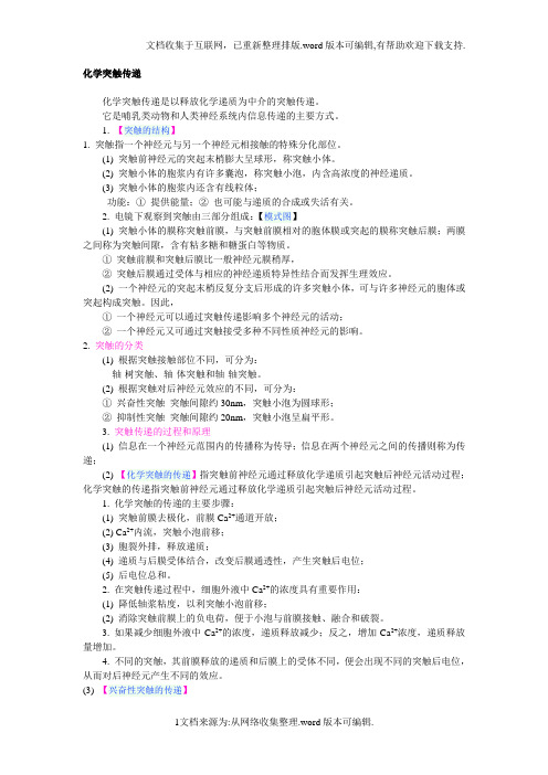 化学突触传递