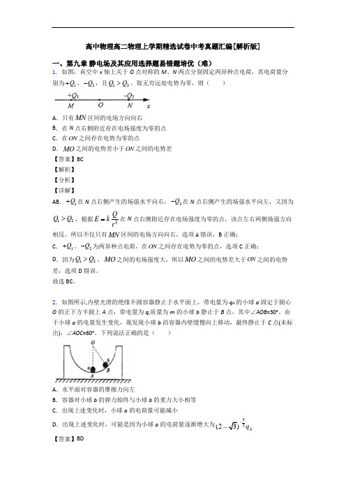 高中物理高二物理上学期精选试卷中考真题汇编[解析版]