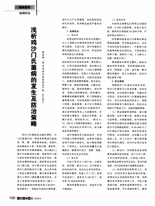 浅析鸡沙门氏菌病的发生及防治策略