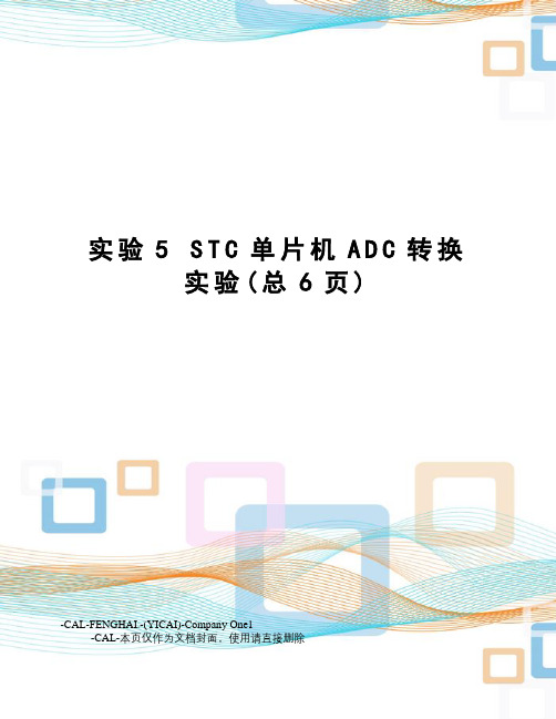 实验5stc单片机adc转换实验