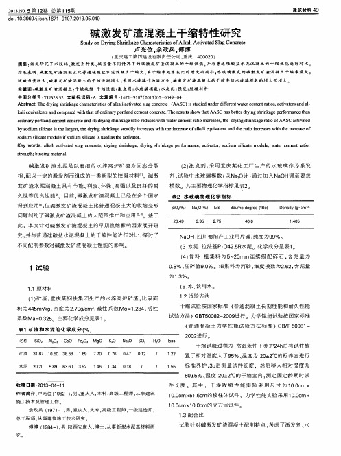 碱激发矿渣混凝土干缩特性研究