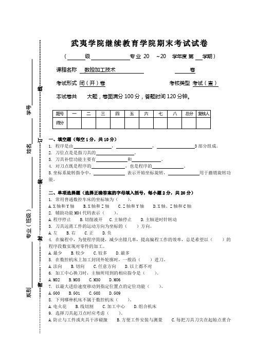 数控加工技术试卷及答案