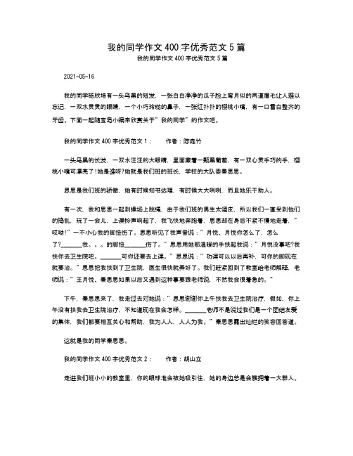 我的同学作文400字优秀范文5篇